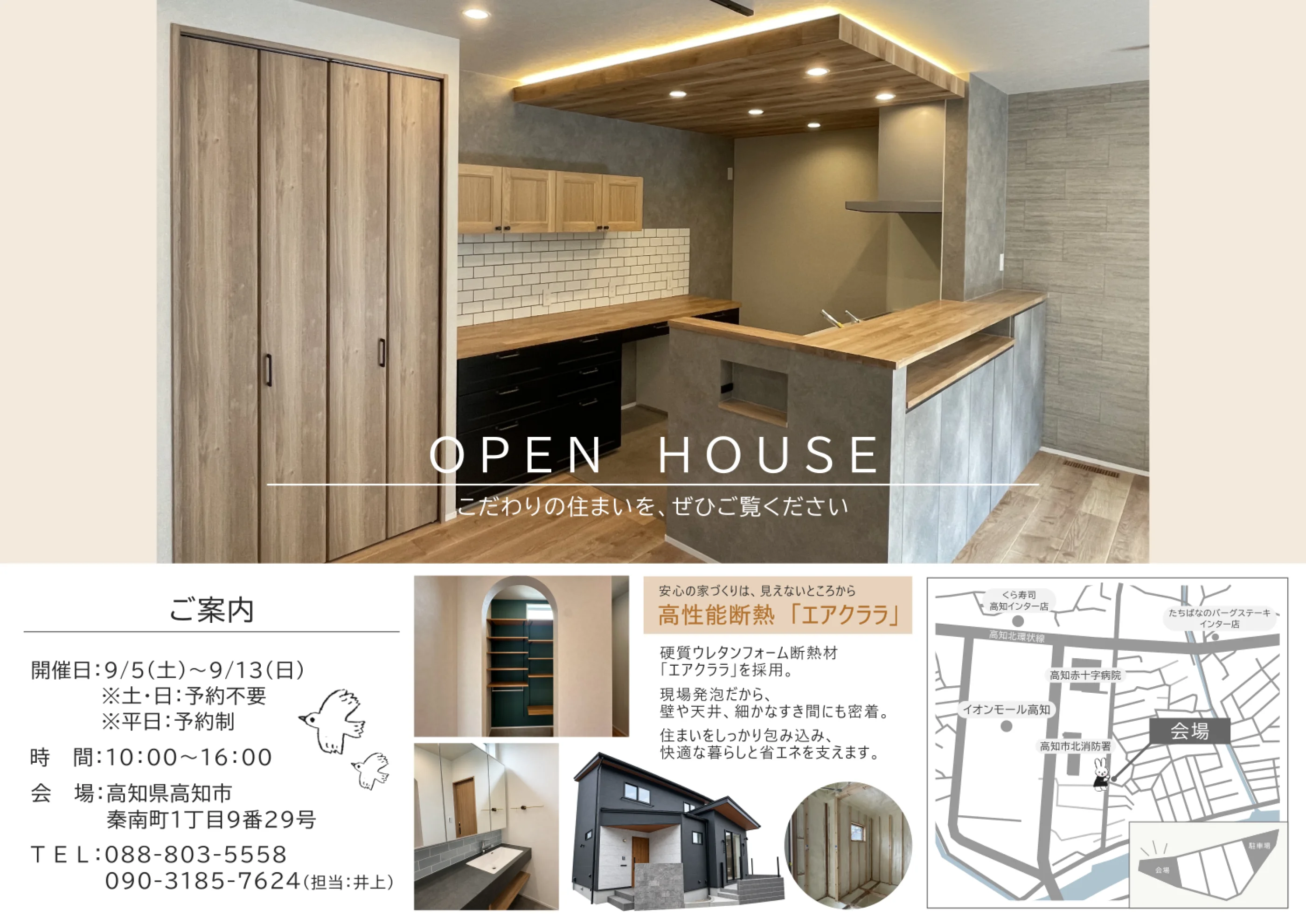 完成見学会 OPEN HOUSE 開催日9月5日（土）から9月13日（日）10時から16時 会場 高知県高知市秦南町1丁目9番29号